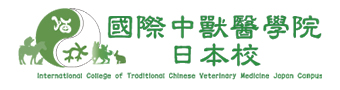 国際中獣医学院 日本校